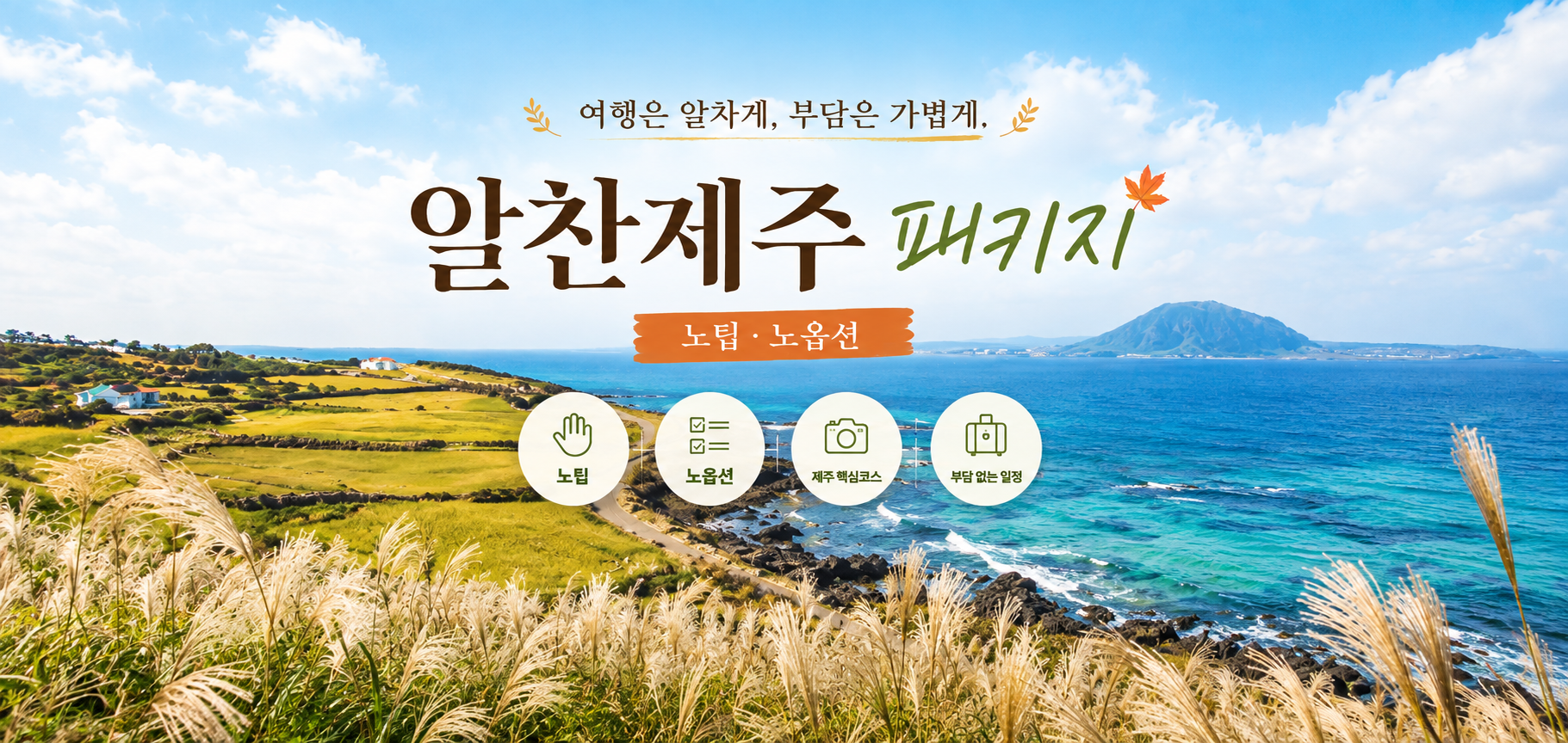 알찬제주 패키지