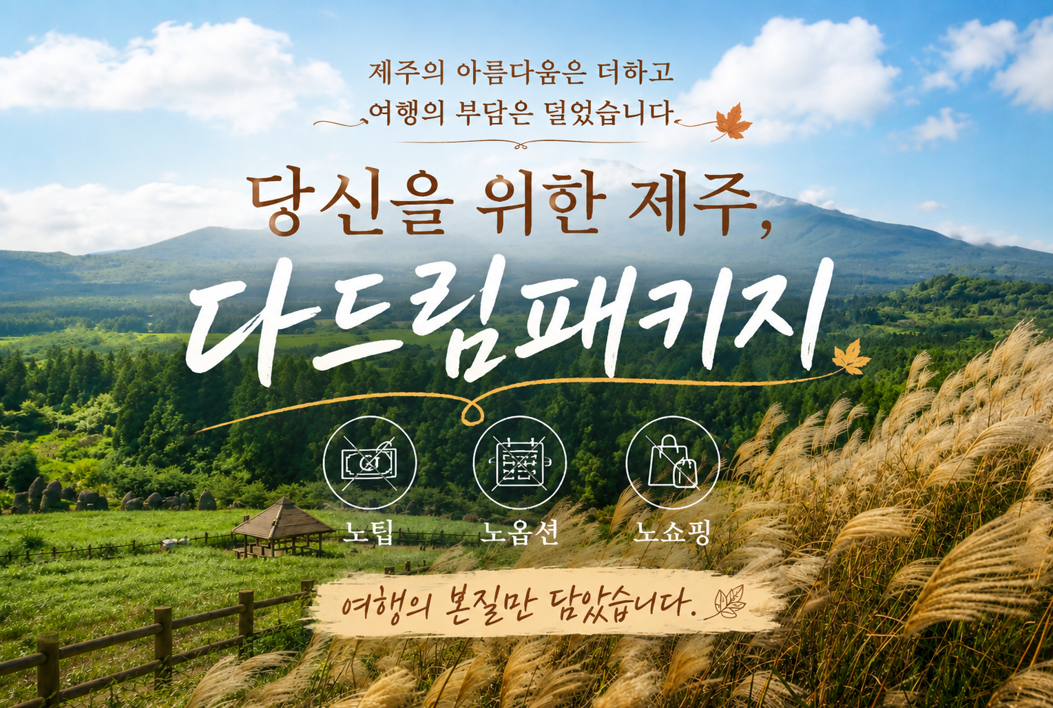 [다드림패키지] 제주 3일#BEST추천여행#노팁&노옵션&노쇼핑#4성급호텔#산방산유람선#숲체험+해먹명상#산굼부리#새별오름#오션뷰카페 티타임#1일 1회 간식 제공