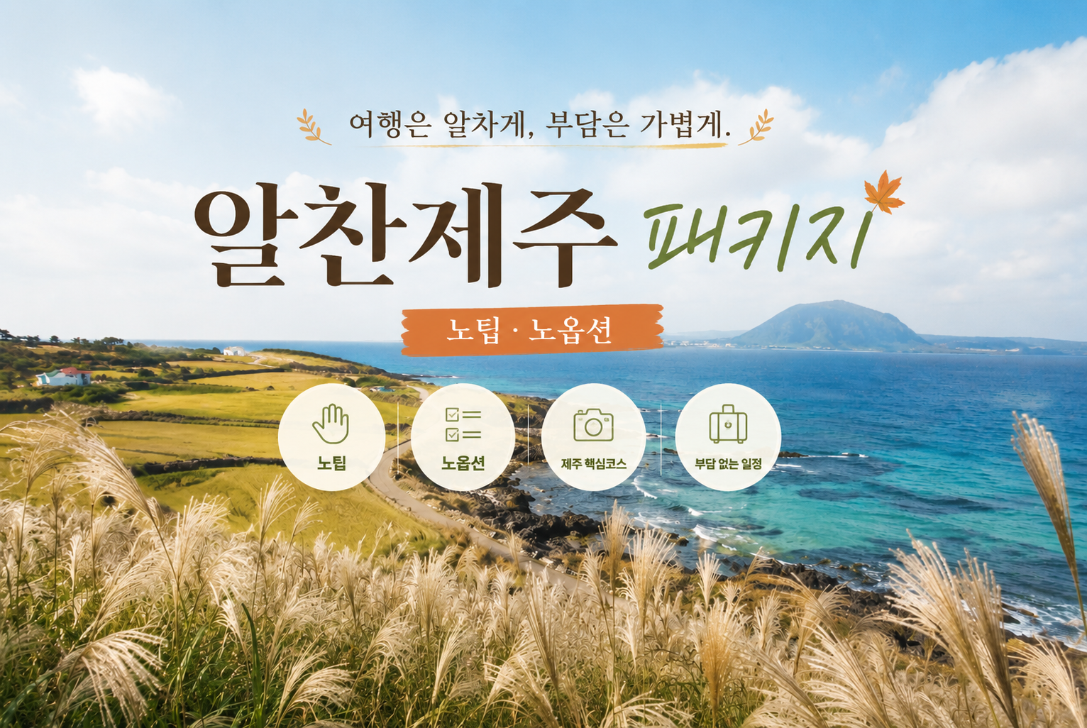 [알찬 제주일주] 제주 3일#노팁&노옵션#가파도#스카이워터쇼#카멜리아힐#새별오름#산굼부리#함덕해수욕장&서우봉#가을제주#흑돼지구이#갈치조림+고등어구이#간식꾸러미제공