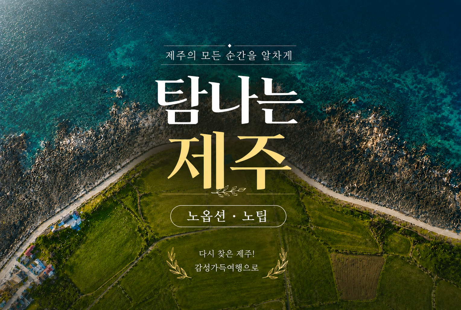 [탐나는 제주] 3일#노팁&노옵션#제주목관아#한림공원#더마(馬)파크쇼#스카이워터쇼#산굼부리#새별오름#제주당베이커리#가을제주#억세#제주향토음식#간식꾸러미제공
